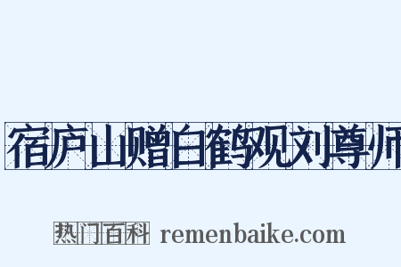 宿庐山赠白鹤观刘尊师是什么意思的图片